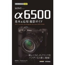 今すぐ使えるかんたんmini SONY α6500 基本＆応用撮影ガイド [単行本]