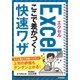 今すぐ使えるかんたん文庫 エクセル ここで差がつく！ 快速ワザ [単行本]