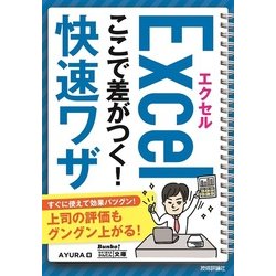 今すぐ使えるかんたん文庫 エクセル ここで差がつく！ 快速ワザ [単行本]