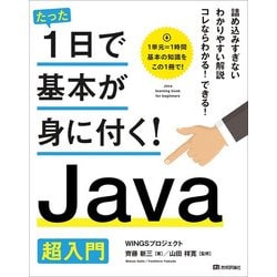 たった1日で基本が身に付く！ Java 超入門 [単行本]
