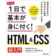 たった1日で基本が身に付く！ HTML＆CSS 超入門 [単行本]