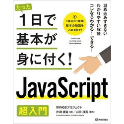 たった1日で基本が身に付く！ JavaScript 超入門 [単行本]