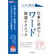 できるポケット スッキリ解決 仕事に差がつく ワード最速テクニック [単行本]