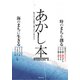 あかし本 時のまちを創る 海のまちに生きる [単行本]