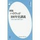 新版 ハリウッド100年史講義-夢の工場から夢の王国へ （平凡社新書） [新書]