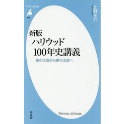 ヨドバシ.com - 新版 ハリウッド100年史講義-夢の工場から夢の王国へ