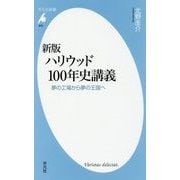 新版 ハリウッド100年史講義-夢の工場から夢の王国へ （平凡社新書） [新書]