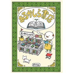 あるかしら書店 （一般書＜129＞） [単行本]