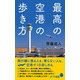 （128）最高の空港の歩き方 （ポプラ新書＜128＞） [新書]