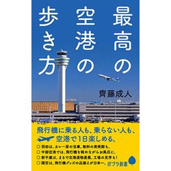 （128）最高の空港の歩き方 （ポプラ新書＜128＞） [新書]