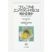 コミュニティをエンパワメントするには何が必要か-行政との権力・公共性の共有 [単行本]
