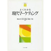 よくわかる現代マーケティング （やわらかアカデミズム・〈わかる〉シリーズ） [全集叢書]