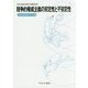 競争的権威主義の安定性と不安定性 （日本比較政治学会年報） [全集叢書]