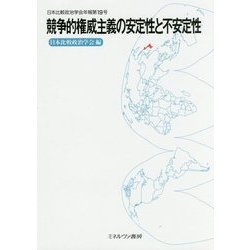 競争的権威主義の安定性と不安定性 （日本比較政治学会年報） [全集叢書]