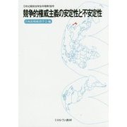 競争的権威主義の安定性と不安定性 （日本比較政治学会年報） [全集叢書]
