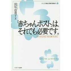 「赤ちゃんポスト」は、それでも必要です。-かけがえのない「命」を救うために （シリーズ・福祉と医療の現場から） [全集叢書]