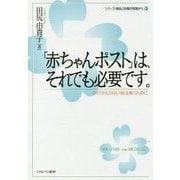 「赤ちゃんポスト」は、それでも必要です。-かけがえのない「命」を救うために （シリーズ・福祉と医療の現場から） [全集叢書]