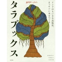 タラブックス [単行本]