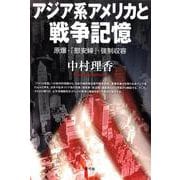 アジア系アメリカと戦争記憶-原爆・「慰安婦」・強制収容 [単行本]