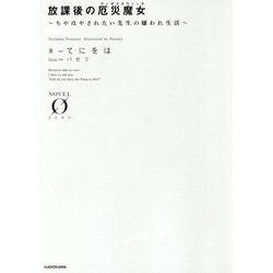放課後の厄災魔女(ディザスタウィッチ)―ちやほやされたい先生の嫌われ生活(NOVEL ZERO) [文庫]