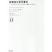 放課後の厄災魔女(ディザスタウィッチ)―ちやほやされたい先生の嫌われ生活(NOVEL ZERO) [文庫]