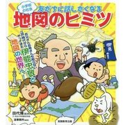 小学校の社会友だちに話したくなる地図のヒミツ [単行本]