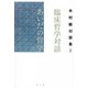 臨床哲学対話 あいだの哲学-木村敏対談集2 [単行本]