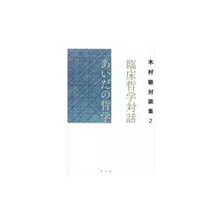 臨床哲学対話 あいだの哲学-木村敏対談集2 [単行本]