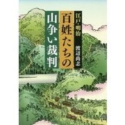 江戸・明治 百姓たちの山争い裁判 [単行本]