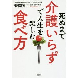 死ぬまで介護いらずで人生を楽しむ食べ方 [単行本]