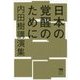 日本の覚醒のために―内田樹講演集（犀の教室） [単行本]