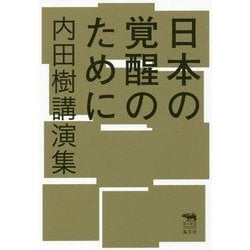 日本の覚醒のために―内田樹講演集（犀の教室） [単行本]