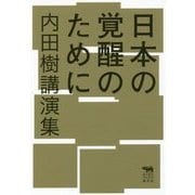 日本の覚醒のために―内田樹講演集（犀の教室） [単行本]