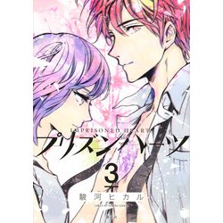 プリズンハーツ 3（KCx ARIA） [コミック]