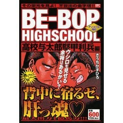 BE－BOP　HIGHSCHOOL　高校与太郎堅甲利兵編 (講談社プラチナコミックス) ヨドバシ.com - BE-BOP HIGHSCHOOL 高校与太郎堅甲利兵編 ア