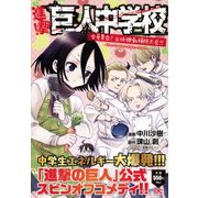 進撃！巨人中学校　全員集合！　立体機動掃除大会！！(講談社プラチナコミックス) [コミック]