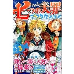 ヨドバシ Com 七つの大罪プロダクション 3 Kcデラックス コミック 通販 全品無料配達