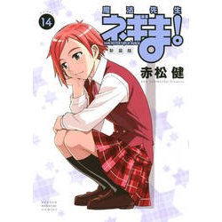 魔法先生ネギま! 14 新装版（KCデラックス） [コミック]