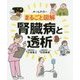 まるごと図解 腎臓病と透析 [単行本]