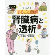 まるごと図解 腎臓病と透析 [単行本]