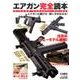 エアガン完全読本 エアガンの選び方・使い方がわかる！ [ムックその他]