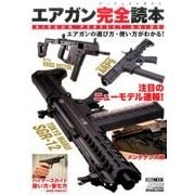 エアガン完全読本 エアガンの選び方・使い方がわかる！ [ムックその他]