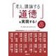 「考え,議論する道徳」を実現する！-主体的・対話的で深い学びの視点から [単行本]