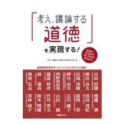 「考え,議論する道徳」を実現する！-主体的・対話的で深い学びの視点から [単行本]