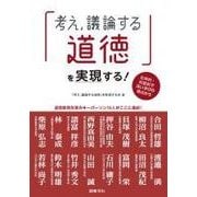 「考え,議論する道徳」を実現する！-主体的・対話的で深い学びの視点から [単行本]