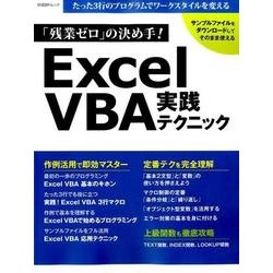 「残業ゼロ」の決め手！ Excel VBA 実践テクニック （日経BPムック） [ムックその他]