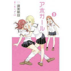 アホガール 9（少年マガジンコミックス） [コミック]