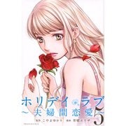 ホリデイラブ～夫婦間恋愛 5（講談社コミックスキス） [コミック]