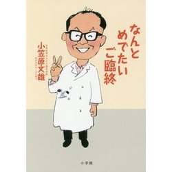 なんとめでたいご臨終 [単行本]