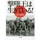 撃墜王は生きている!(小学館文庫) [文庫]